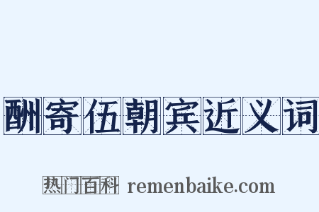 酬寄伍朝宾近义词是什么意思的图片